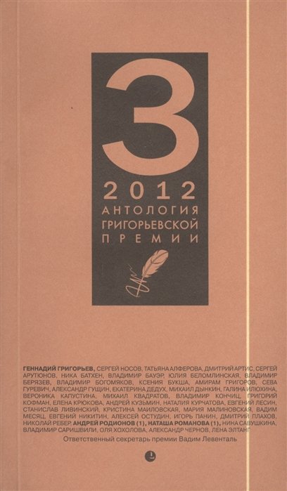 Топоров В.  - Антология Григорьевской премии 2012