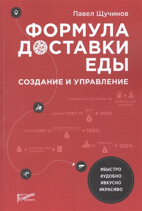 Щучинов П. - Формула доставки еды: создание и управление