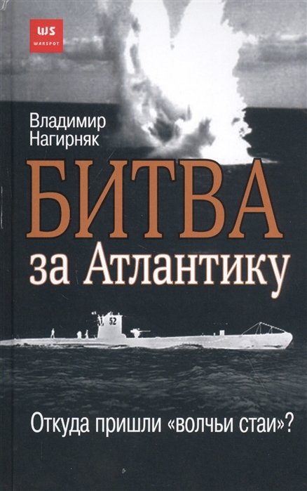 Нагирняк Владимир Александрович - Битва за Атлантику. Откуда пришли "волчьи стаи"?