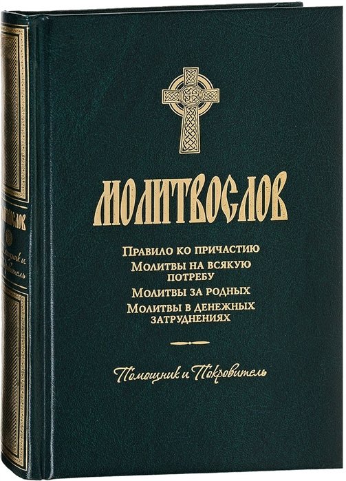 Молитвослов. Правило ко причастию. Молитвы на всякую потребу. Молитвы за родных. Молитвы в денежных затруднениях. Помощник и Покровитель