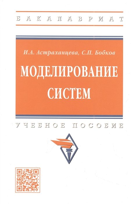 Астраханцева И.А., Бобков С.П. - Моделирование систем: учебное пособие