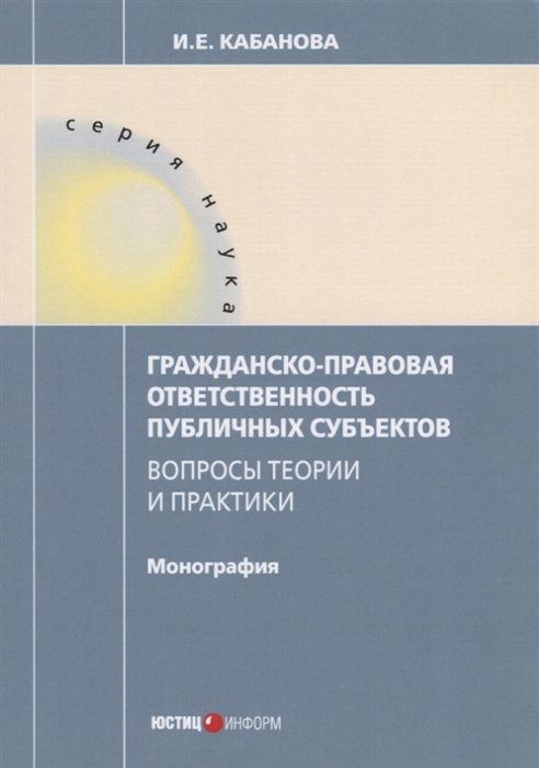 Кабанова И. - Гражданско-правовая ответственность публичных субъектов. Вопросы теории и практики. Монография