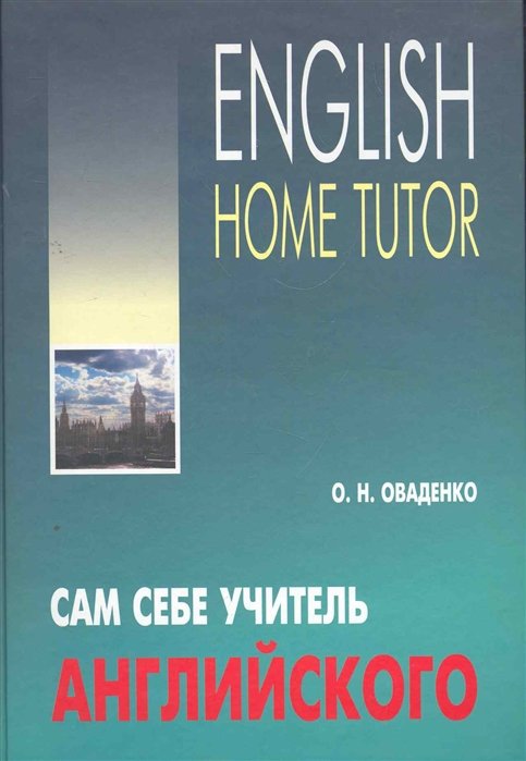 Оваденко О. - Сам себе учитель английского. English home tutor