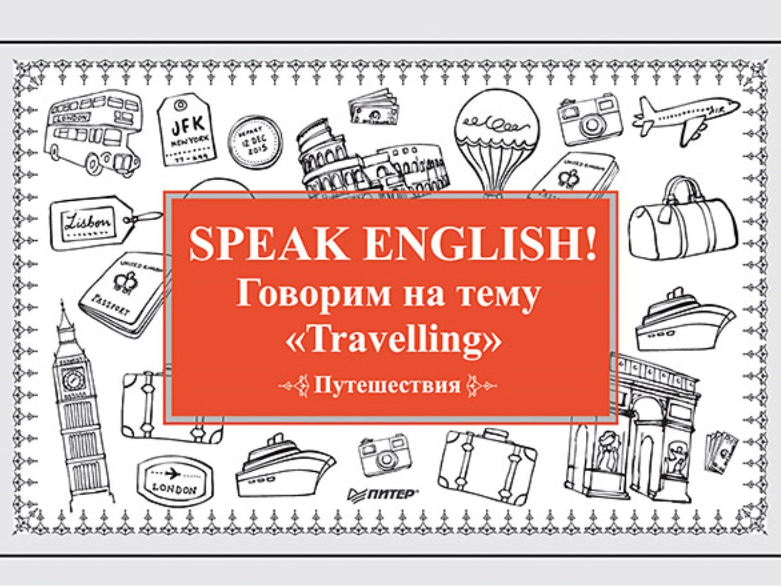 Говорящий тема. Путешествие на английском языке. Speak English говорим на тему. Карточки путешествия английский. Английский для путешествий.