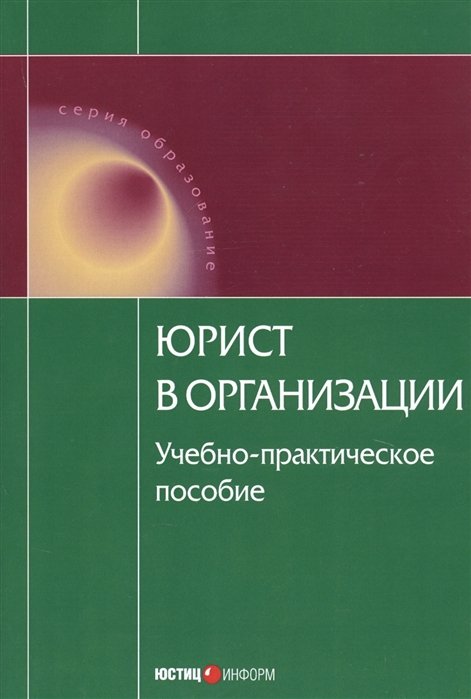 Юрист в организации. Учебно-практическое пособие