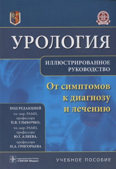 

Урология.От симптомов к диагнозу и лечению.Иллюстрированное руководство: учебное пособие