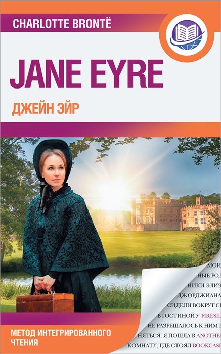 Бронте Шарлотта - Джейн Эйр = Jane Eyre