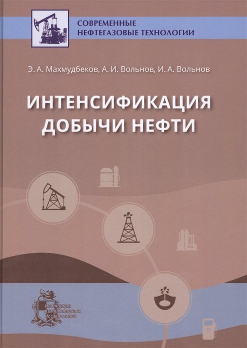 Махмудбеков Э., Вольнов А., Вольнов И. - Интенсификация добычи нефти