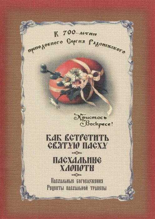 Как встретить святую Пасху. Пасхальные хлопоты. Пасхальные богослужения. Рецепты пасхальной трапезы