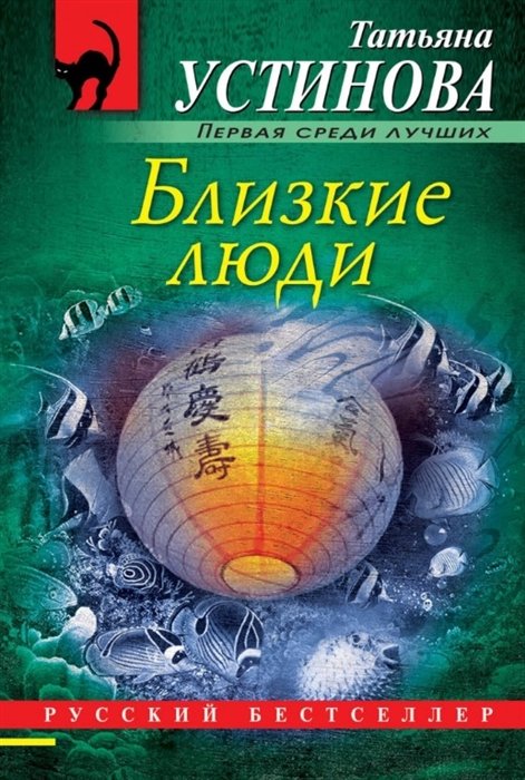 Устинова Татьяна Витальевна - Близкие люди