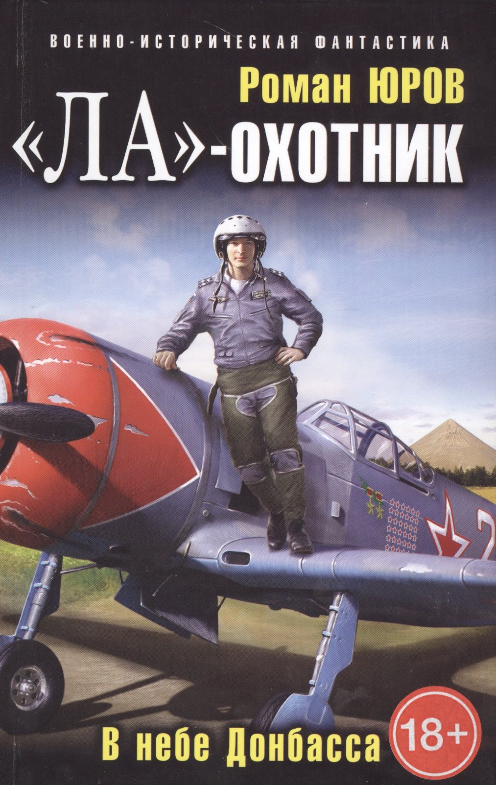 

"Ла" - охотник. В небе Донбасса