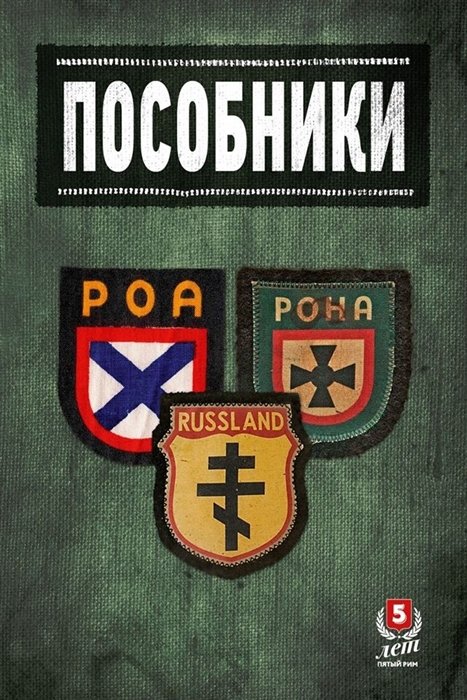 

Пособники. Исследования и материалы по истории отечественного коллаборационизма