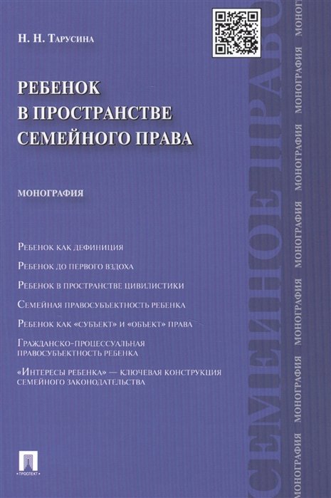 Тарусина Н. - Ребенок в пространстве семейного права: монография