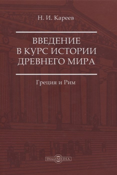 

Введение в курс истории Древнего мира. Греция и Рим