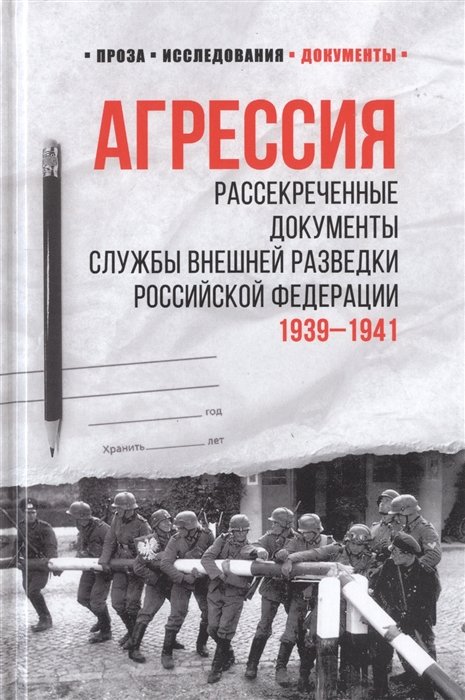 Соцков Л.  - Агрессия. Рассекреченные документы Службы внешней разведки Российской Федерации. 1939-1941