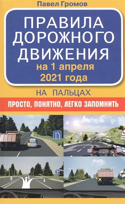 Громов Павел Михайлович - Правила дорожного движения на пальцах: просто, понятно, легко запомнить на 1 апреля 2021 года