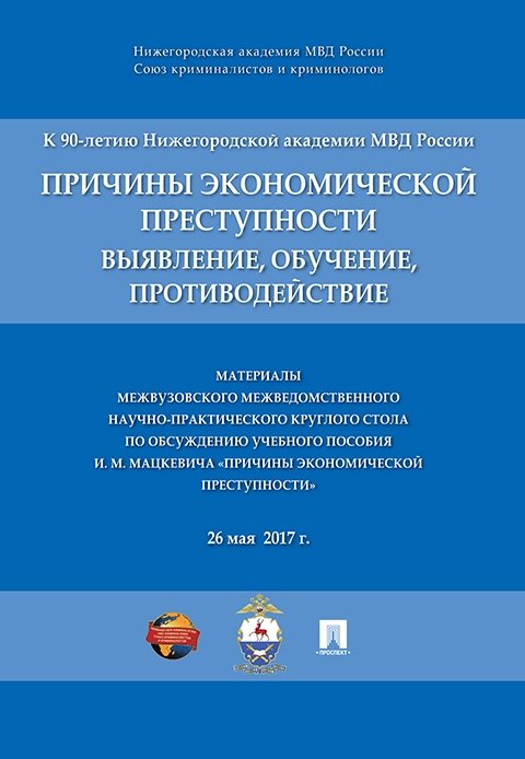 Баранов В.М. - Причины экономической преступности. Материалы межвузовского межведомственного научно-практич. кругло