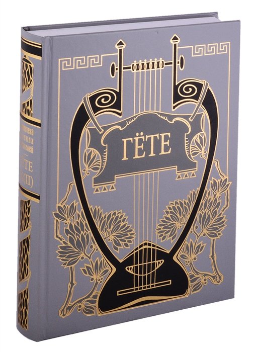 Иоганн Вольфганг Гете. Собрания сочинений. Том IX(II): Фауст