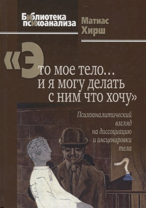 Хирш М. - "Это мое тело… и я могу делать с ним что хочу": Психоаналитический взгляд на диссоциацию и инсценировки тела