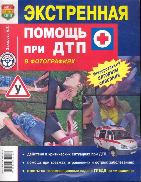 

Экстренная помощь при ДТП