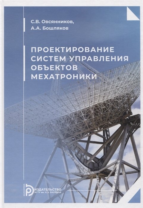 

Проектирование систем управления объектов мехатроники. Учебное пособие