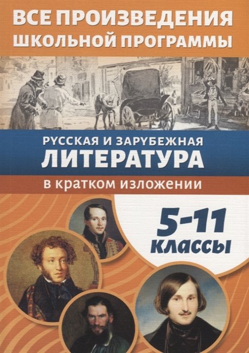 Все произведения школьной программы в кратком изложении. Андреева т. и. произведения русской литературы в кратком изложении. В кратком изложении обложка. Бар в литературе.