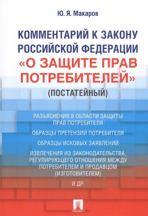 Макаров Ю. - Комментарий к Закону Российской Федерации "О защите прав потребителей" (постатейный)