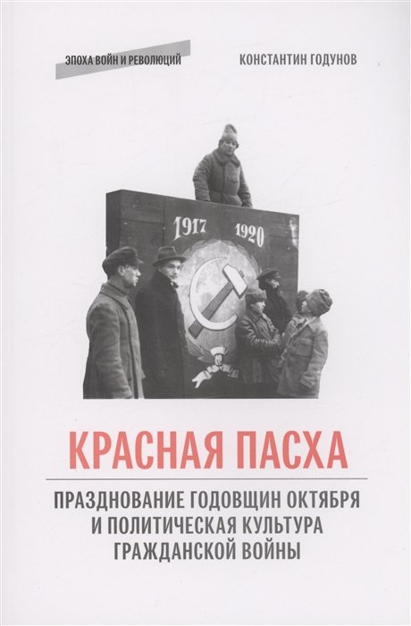 Годунов К.В. - "Красная пасха": празднование годовщин Октября и политическая культура Гражданской войны