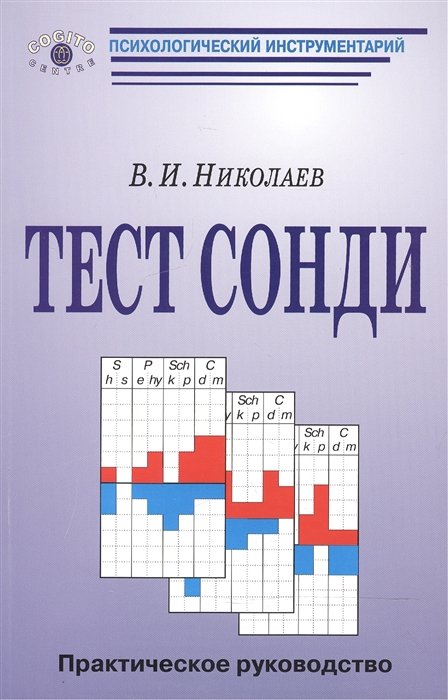 Николаев В. - Тест Сонди. Практическое руководство