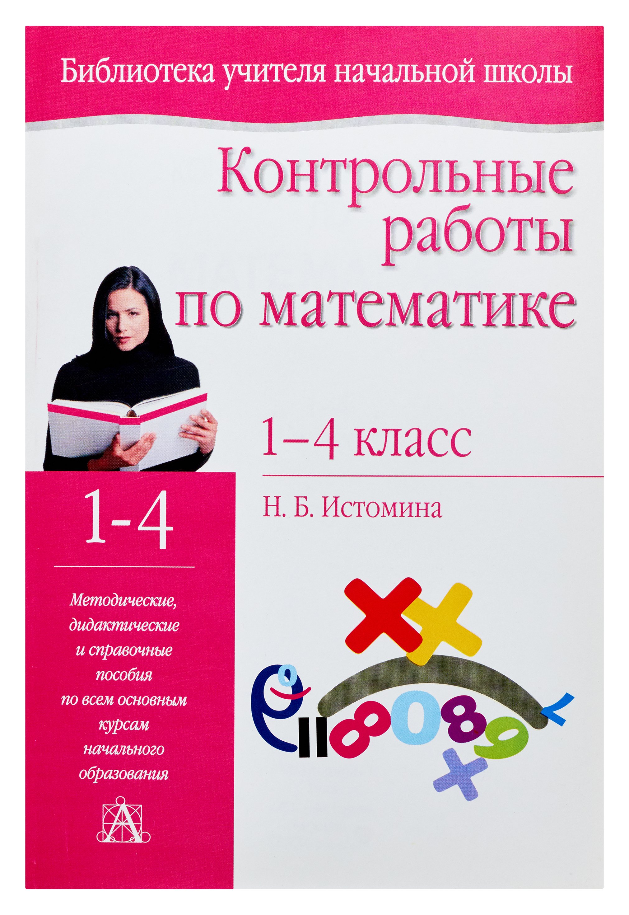 Истомина Наталья Борисовна - Контрольные работы по математике. 1- 4 классы