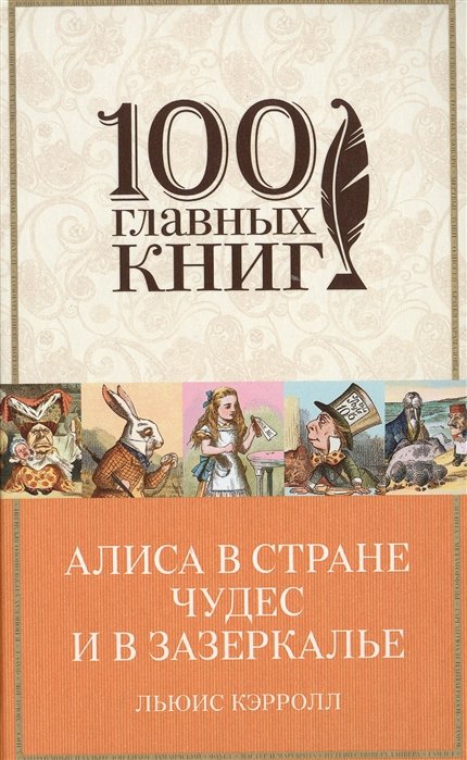 

Алиса в Стране чудес и в Зазеркалье
