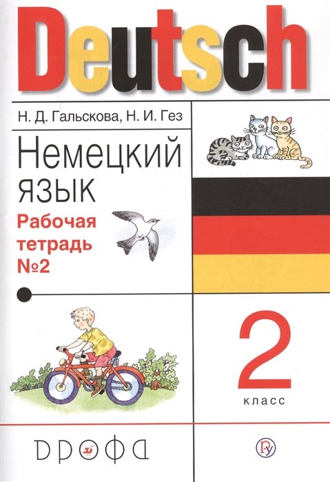 Гальскова Н., Гез Н. - Немецкий язык. 2 класс. Рабочая тетрадь в 2-х частях. Часть 2