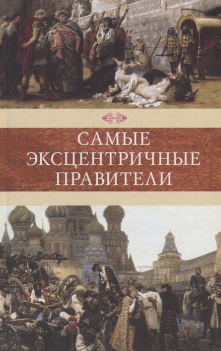 Артемьева-Скворцова Э. (ред.) - Самые эксцентричные правители