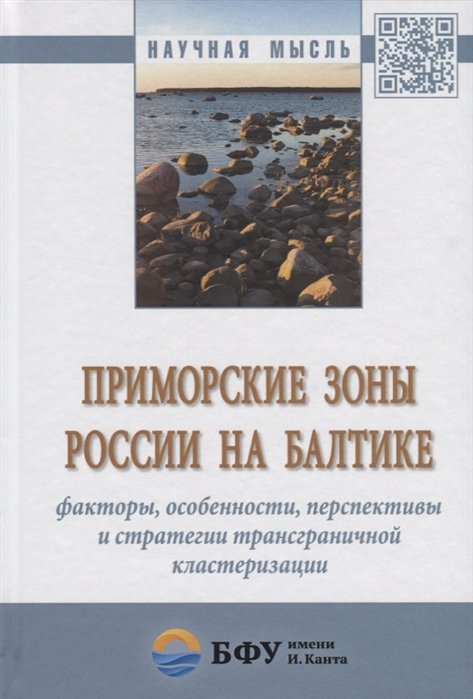 Дружинин А., Клемешев А., Федоров Г. - Приморские зоны России на Балтике: факторы, особенности, перспективы и стратегии трансграничной кластеризации