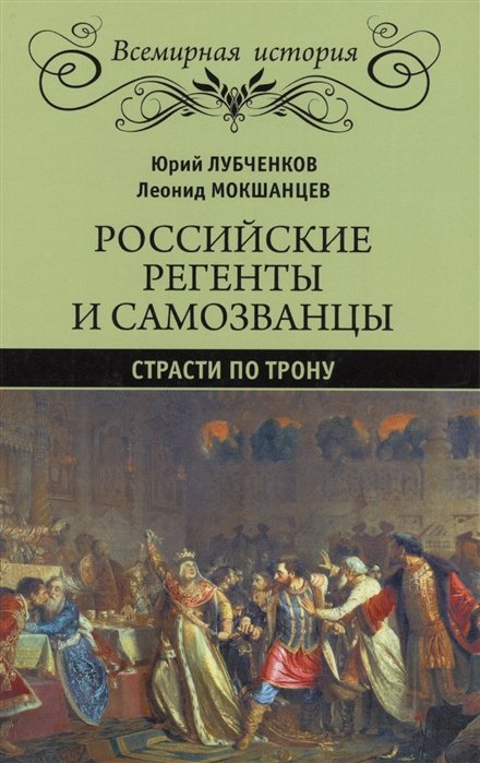 Лубченков Ю., Мокшанцев Л. - Российский регенты и самозванцы. Страсти по трону