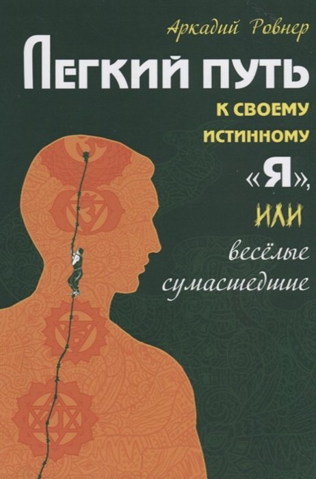 Ровнер А. - Легкий путь к своему истинному "Я", или веселые сумасшедшие