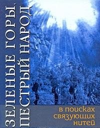 Черноскутов А. - Зеленые горы, пестрый народ: В поисках связующих нитей: По следам путешествия Д.Н. Мамина-Сибиряка