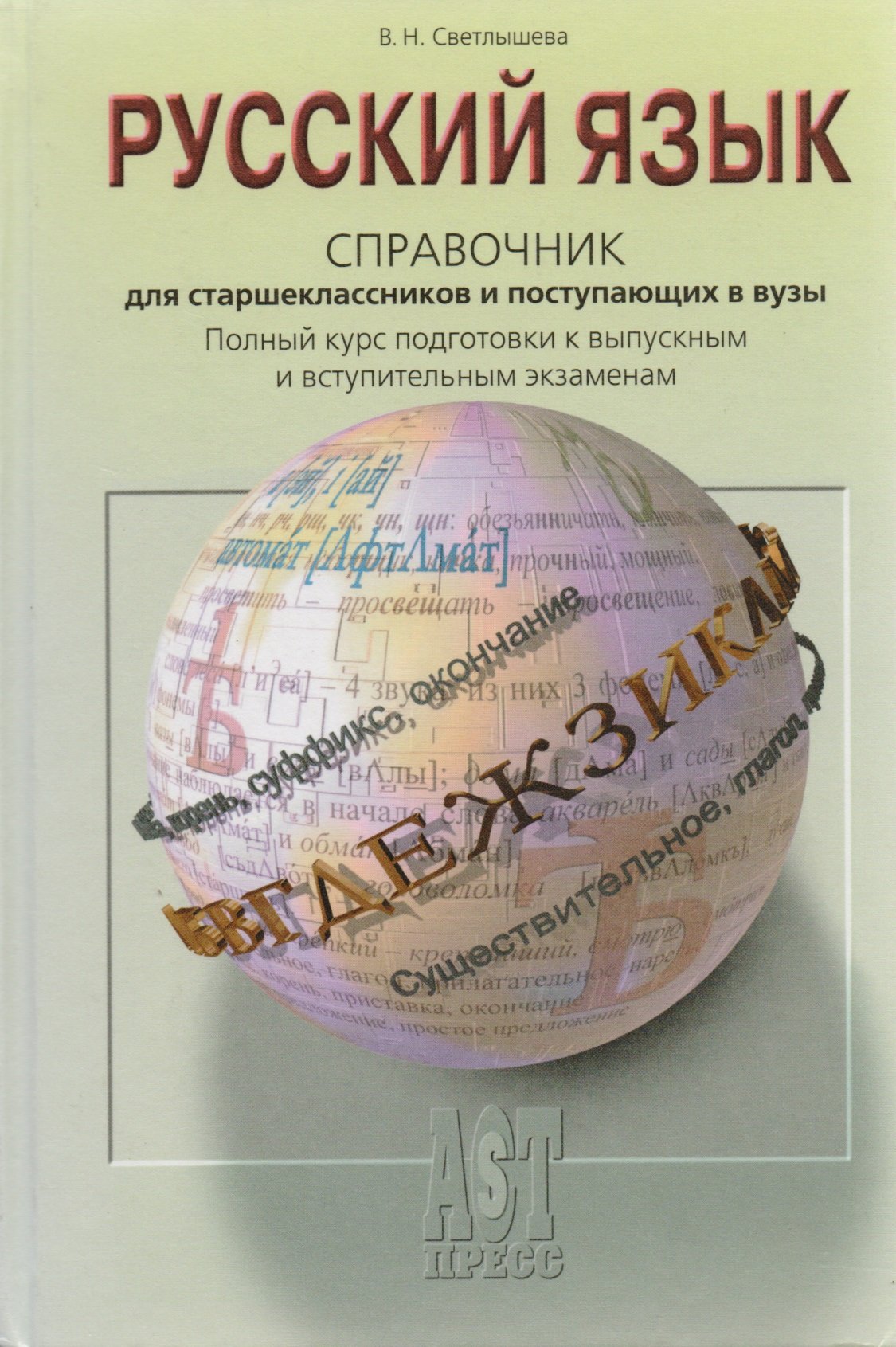 Русский язык Справочник для старшеклассников и поступающих в вузы  (Светлышева В.). ISBN: 978-5-94776-742-1 ➠ купите эту книгу с доставкой в  интернет-магазине «Буквоед»