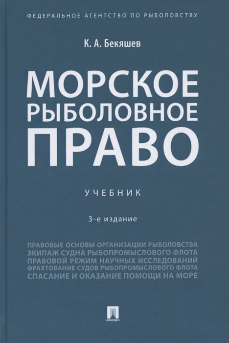 Морское рыболовное право: учебник