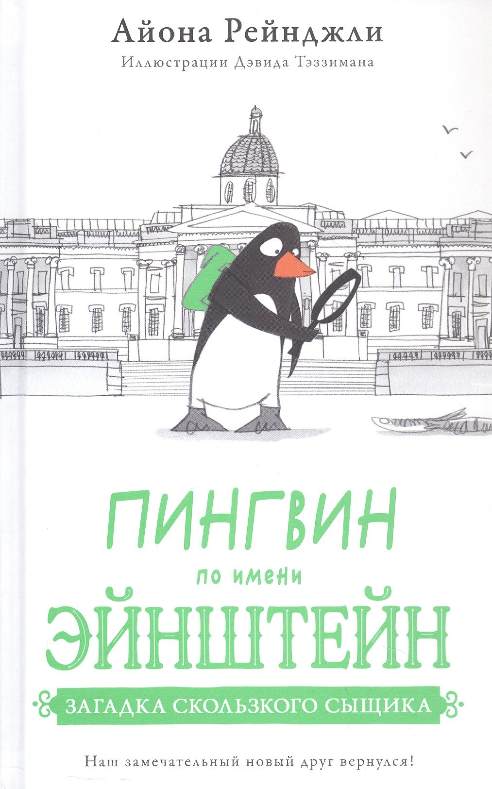 Пингвин по имени Эйнштейн. Загадка скользкого сыщика