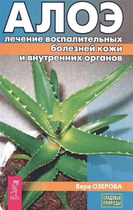 

Алоэ. Лечение воспалительных болезней кожи и внутренних органов