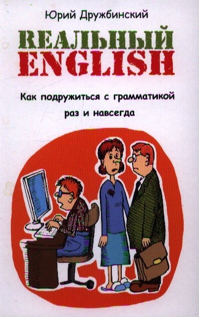 

Реальный English. Как подружиться с грамматикой раз и навсегда : учеб. пособие