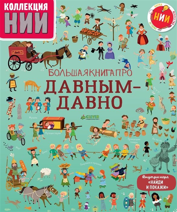 

Большая книга про давным-давно