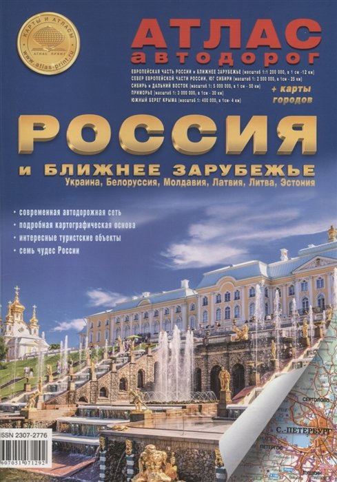 

Атлас автодорог. Россия и ближнее зарубежье: Украина, Белоруссия, Молдавия, Латвия, Литва, Эстония. Выпуск 1, 2018 г. (с 2014г.) (+ карта городов)