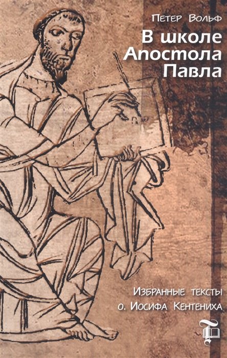 

В школе Апостола Павла. Избранные тексты о. Иосифа Кентениха