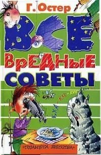 цена Остер Григорий Бенционович Все вредные советы