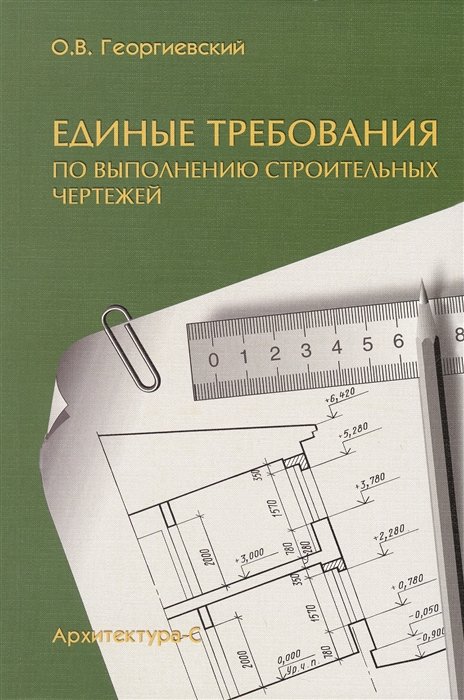 Георгиевский О. - Единые требования по выполнению строительных чертежей