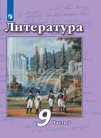 

Чертов. Литература. 9 класс. В 2 частях. Часть 2. Учебник.