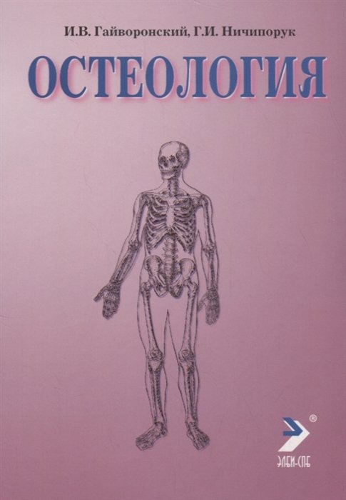 Остеология. Учебное пособие