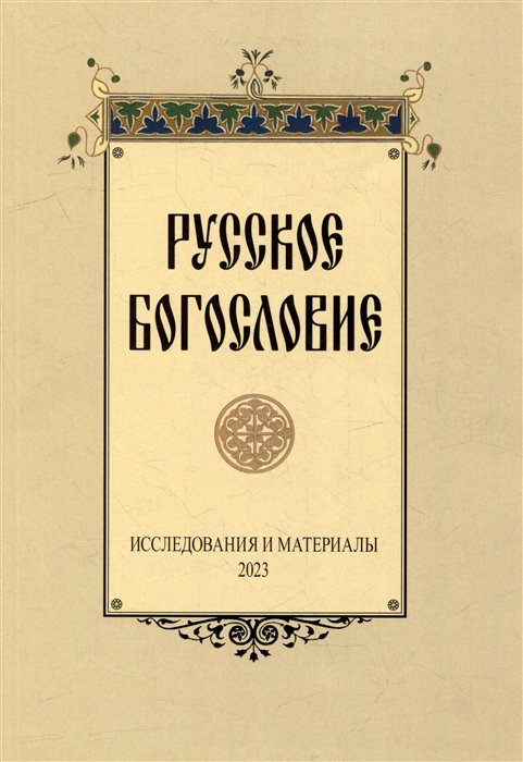  - Русское богословие: Исследования и материалы. 2023